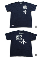 鴎外Tシャツ