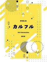 同人誌「カルフル」第3号