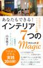 あなたもできる! インテリア7つのMAGIC: ー片づけ以上リフォーム未満(改訂版)