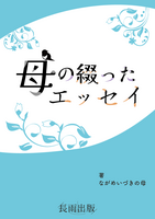 母の綴ったエッセイ