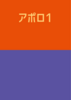 アポロ1