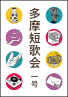 多摩短歌会 一号