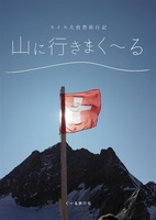 山に行きまく〜る