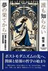 誰も知らない夢の果てから〜関係と情報の哲学の体系的記述