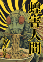 蝗害人間