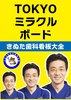 TOKYOミラクルボード きぬた歯科看板大全