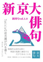 新京大俳句創刊号vol.1.0