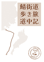 鯖街道歩き旅道中記