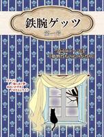 【電子】鉄腕ゲッツ 第一号