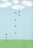 川柳集『低空飛行』