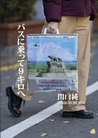 バスに乗って9キロへ