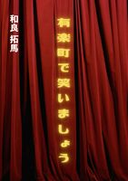 有楽町で笑いましょう