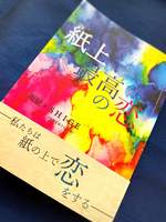【残部僅少】紙上最高の恋