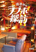 あまみのラブホ探訪 総集編