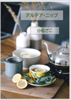 アルテア・ニップ