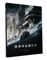 ビジュアルストーリーブック 狂気の山脈にて 第一巻・第二巻