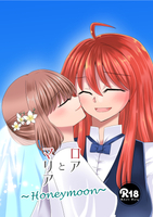 ロアとマリア〜Honeymoon〜