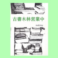 古書木林営業中