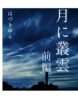 月に叢雲