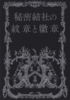 秘密結社の紋章と徽章