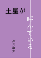 土星が呼んでいる