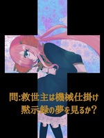 問:救世主は機械仕掛け黙示録の夢を見るか?