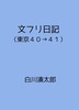 文フリ日記(東京40→41)