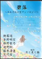 碧落〜それぞれの空アンソロジー〜