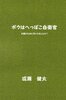 ボクはへっぽこ自衛官 お国のために尽くせましたか?