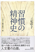 習慣の精神史 三宅中子論文集全1巻