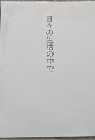 日々の生活の中で