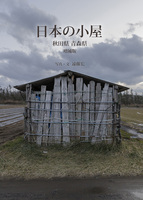 日本の小屋 秋田県青森県 増補版
