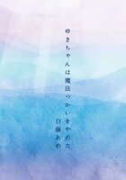 ゆきちゃんは魔法つかいをやめた
