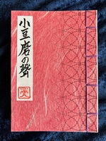 小豆磨の聲