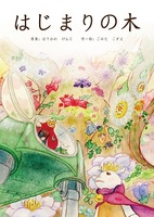絵本「はじまりの木」