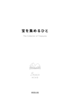 『宝を集めるひと』(ベッシー・ヘッド短編)