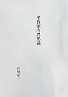 平賀源内異形録