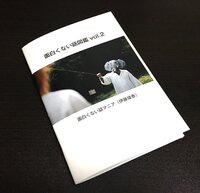 面白くない話図鑑vol.2