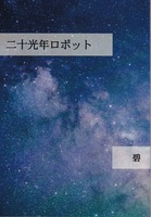 二十光年ロボット
