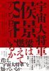 宇宙大将軍侯景SFアンソロジー