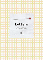 Letters -300字SS集- 3