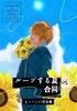 ループする夏合同
