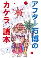 アフター万博のカケラ読本