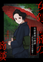 女骨董商の商談〜高宮零司怪奇短編集〜