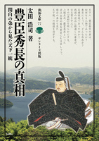 豊臣秀長の真相