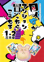 同人女がマンション買ったらこうなる1.2合本版