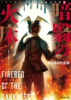 暗翳の火床【試読可】