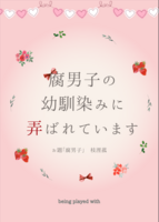 腐男子の幼馴染みに弄ばれています