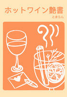 ホットワイン艶書