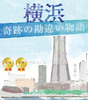 横浜 奇跡の勘違い物語: 友情と誤解のフルコース